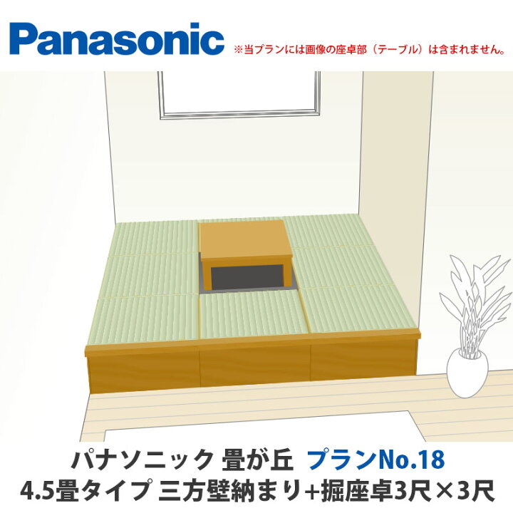 楽天市場】パナソニック 畳が丘 プランNo.18 4.5畳 三方壁納まり+堀座 