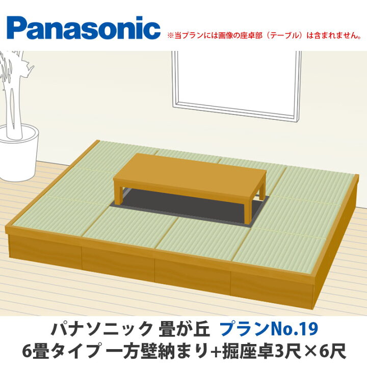 楽天市場】パナソニック 畳が丘 プランNo.19 6畳 一方壁納まり+堀座卓3 
