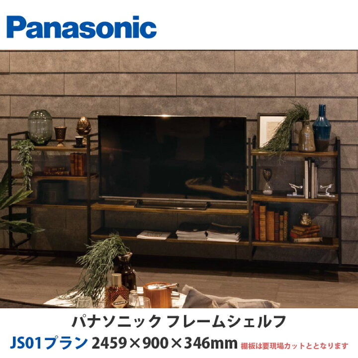 楽天市場】パナソニック フレームシェルフ JS01プラン W2459×H900 