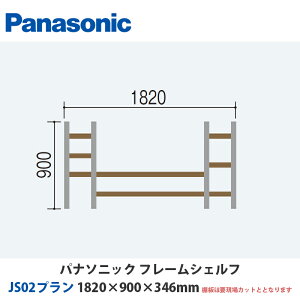 pi\jbN@t[VFt@JS02v@W1820×H900×D346mm@erɍœKȏuv