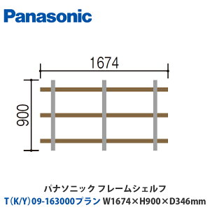 pi\jbN@t[VFt@TiK/Yj09-163000v@W1674×H900×D346mm@ǕtoruΉv