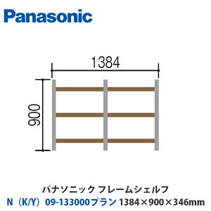pi\jbN@t[VFt@NiK/Yj09-133000v@W1384×H900×D346mm@ǕtoruΉv