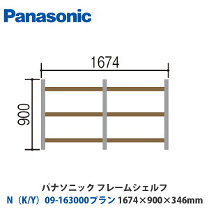 pi\jbN@t[VFt@NiK/Yj09-163000v@W1674×H900×D346mm@ǕtoruΉv