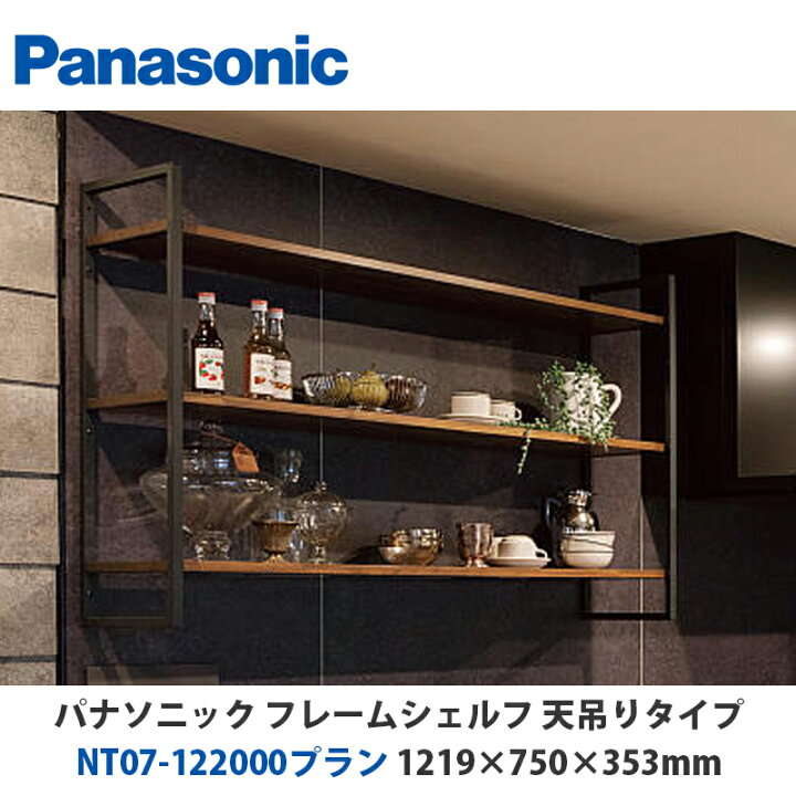楽天市場】パナソニック フレームシェルフ NT07-122000プラン W1219 