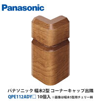 楽天市場】panasonic 幅木 9型qpe119a02の通販
