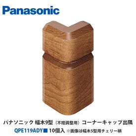 パナソニック　QPE119ADY■　10個入　幅木9型（不陸調整用）コーナーキャップ出隅　インテリア建材ベリティスシリーズ