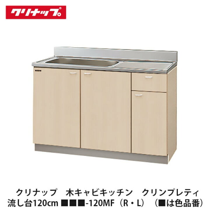 楽天市場】クリナップ【木キャビキッチン クリンプレティ 流し台 間口 
