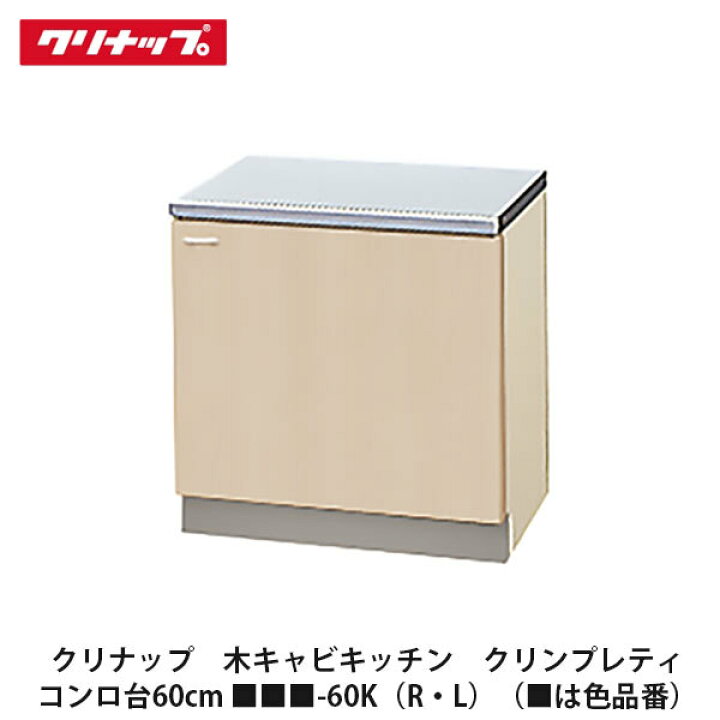 楽天市場】クリナップ【木キャビキッチン クリンプレティ コンロ台 