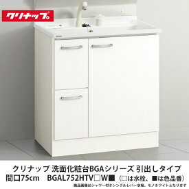 クリナップ【洗面化粧台BGAシリーズ　引出しタイプ　間口75cm　BGAL752HTVW■】（■は色品番、洗面化粧台単体となりミラーキャビネットは付属しません）