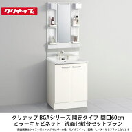 クリナップ【洗面化粧台BGAシリーズ　開きタイプ　間口60cm　ミラーキャビネット1面鏡＋洗面化粧台セット…
