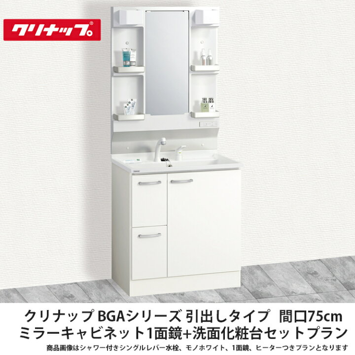 楽天市場】クリナップ【洗面化粧台BGAシリーズ 引出しタイプ 間口75cm 