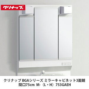 クリナップ【BGAミラーキャビネット3面鏡 間口75cm M-(L・H)753GAEH】