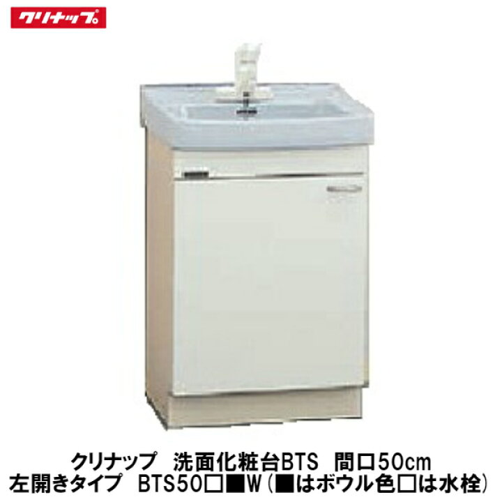 楽天市場 クリナップ 洗面化粧台btsシリーズ 開きタイプ 間口50cm Bts50 W は水栓 は色品番 建設diy事業部 楽天市場店
