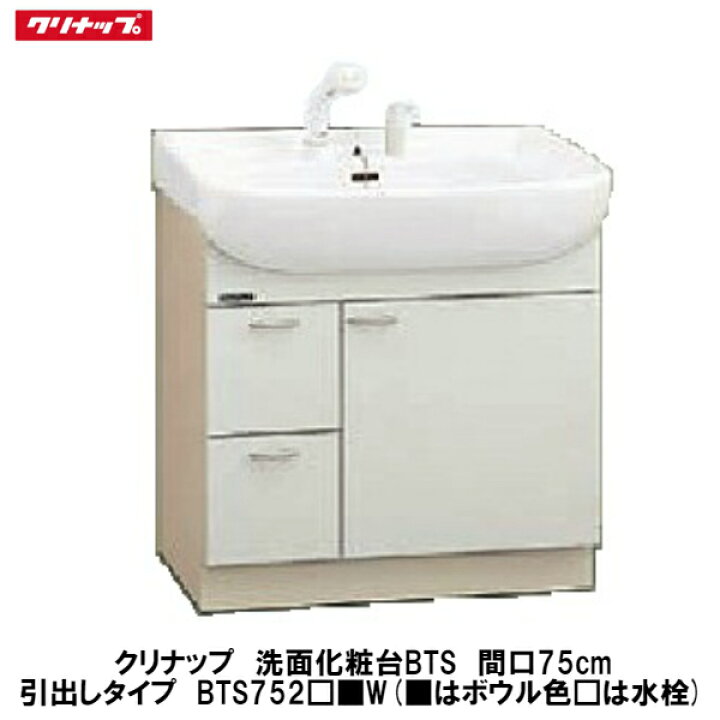 楽天市場】クリナップ【洗面化粧台BTSシリーズ タイプ 間口75cm BTS752W】(は水栓、は色品番) : 建設DIY事業部 楽天市場店 楽天市場】クリナップ【洗面化粧台BTSシリーズ タイプ 間口75cm BTS752W】(は水栓、は色品番) : 建設DIY事業部 楽天市場店