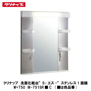 クリナップ【洗面化粧台-S- ステンレス1面鏡W=750mm M-751SR■C 1台】(■は色品番)