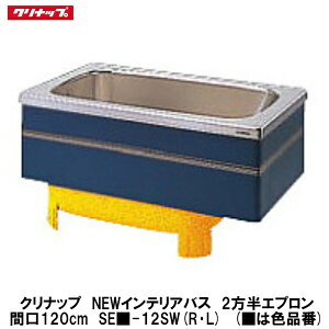 クリナップ【NEWインテリアバス 埋込式2方半エプロン 間口120cm SE■-12SW(R・L)】(■は色品番)(排水方向R・Lを選択)