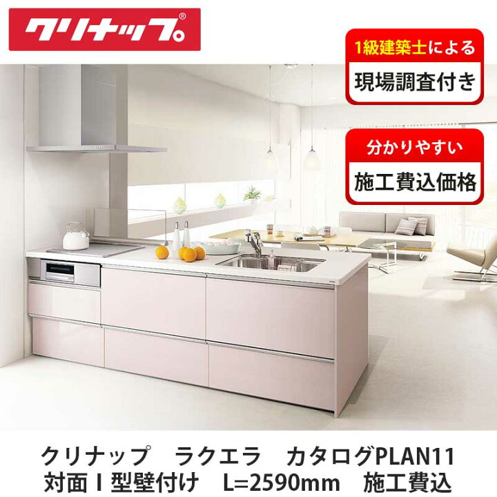 楽天市場】クリナップ【システムキッチン ラクエラ カタログ掲載PLAN11 