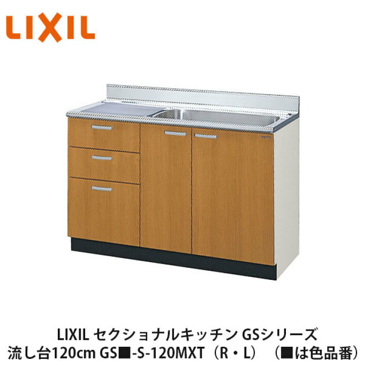 楽天市場】送料無料でお届け！LIXIL【セクショナルキッチン GSシリーズ 