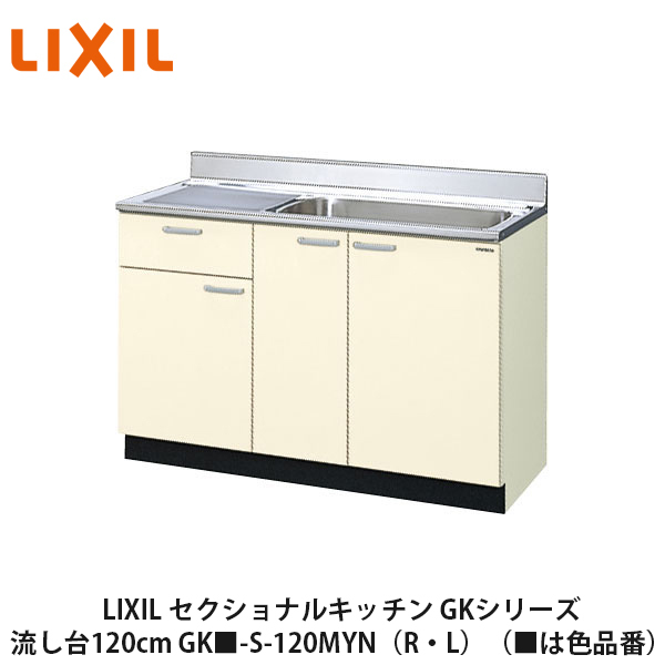 シンプルなデザインと充実した基本性能 木製キッチンのベストセラー商品です LIXIL 捧呈 日本正規代理店品 セクショナルキッチン GKシリーズ GK■-S-120MYN L ■は色品番 流し台120cm R