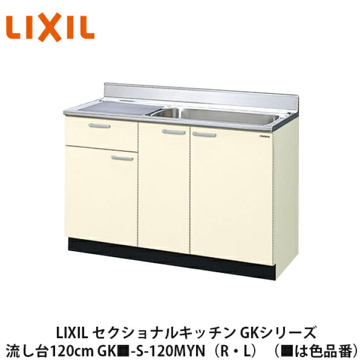 楽天市場】送料無料でお届け！LIXIL【セクショナルキッチン GKシリーズ 