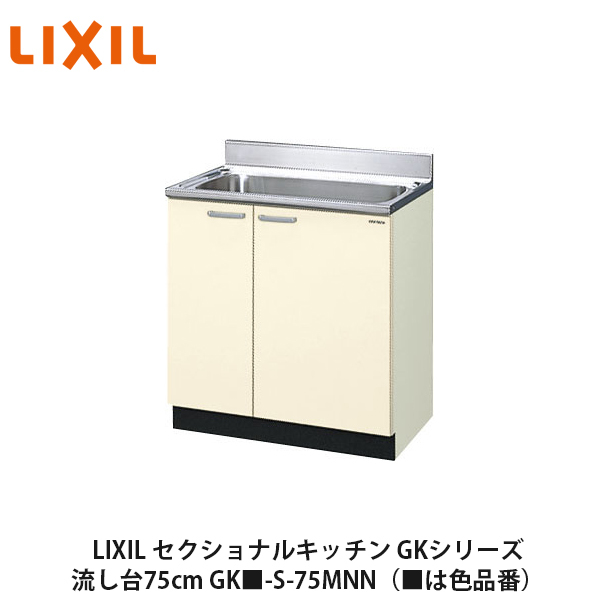 シンプルなデザインと充実した基本性能 木製キッチンのベストセラー商品です LIXIL セクショナルキッチン 流し台75cm GK■-S-75MNN GKシリーズ 超目玉 送料無料/新品 ■は色品番