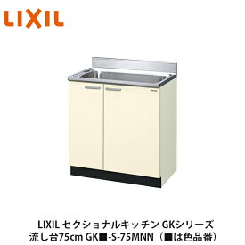 送料無料でお届け！LIXIL【セクショナルキッチン　GKシリーズ　流し台75cm　GK■-S-75MNN】（■は色品番）リクシル　サンウェーブ