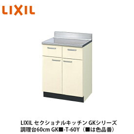 送料無料でお届け！LIXIL【セクショナルキッチン　GKシリーズ　調理台60cm　GK■-T-60Y】（■は色品番）リクシル　サンウェーブ