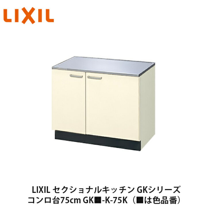 楽天市場】送料無料でお届け！LIXIL【セクショナルキッチン GKシリーズ 