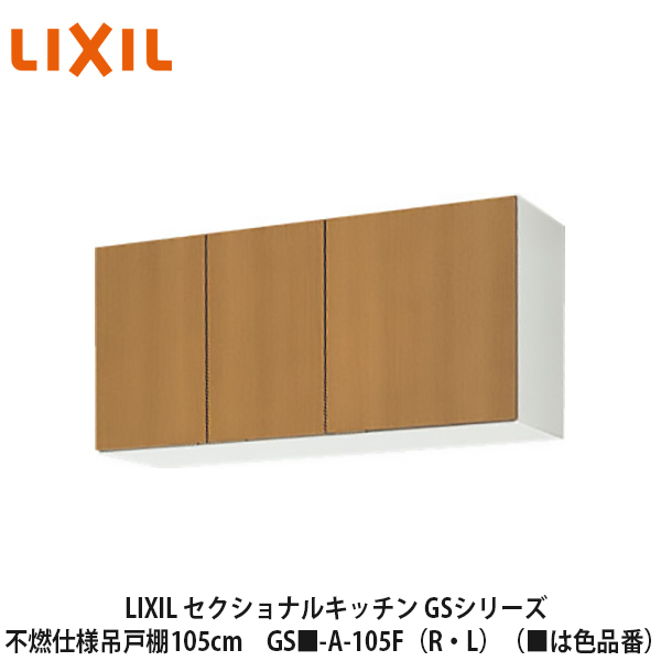 シンプルなデザインと充実した基本性能 SALE 56%OFF 木製キッチンのベストセラー商品です LIXIL セクショナルキッチン 早い者勝ち GSシリーズ 不燃仕様吊戸棚 ■は色品番 L ウォールキャビネット105cm GS■-A-105F R