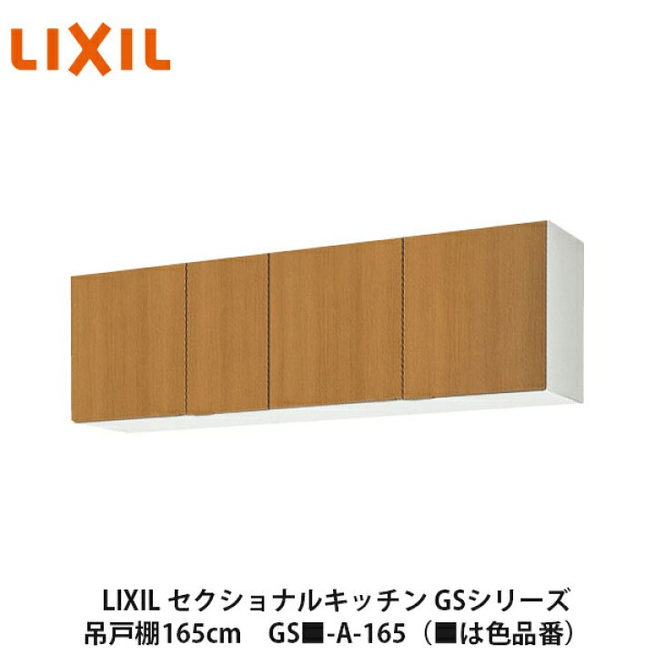 楽天市場 Lixil セクショナルキッチン Gsシリーズ 吊戸棚 ウォールキャビネット165cm Gs A 165 は色品番 リクシル サンウェーブ 建設diy事業部 楽天市場店