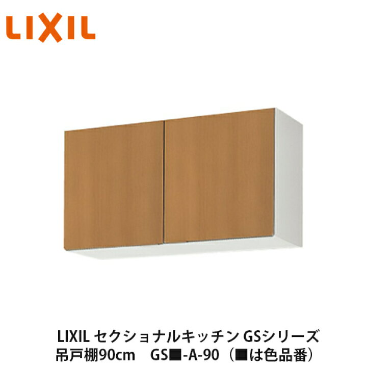 楽天市場】送料無料でお届け！LIXIL【セクショナルキッチン GSシリーズ 
