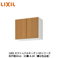 送料無料でお届け！LIXIL【セクショナルキッチン　GSシリーズ　吊戸棚　ウォールキャビネット60cm　GS■-…