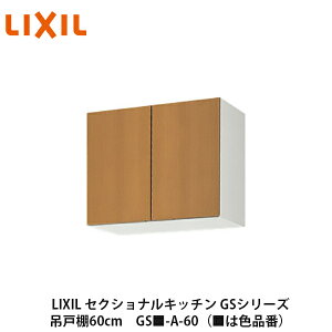 lixil キッチン ウォールキャビネット」の人気商品一覧・価格比較 