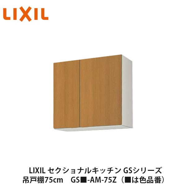 シンプルなデザインと充実した基本性能。木製キッチンのベストセラー商品です。 LIXIL【セクショナルキッチン GSシリーズ 吊戸棚 ウォールキャビネット75cm GS■-AM-75Z】(■は色品番)