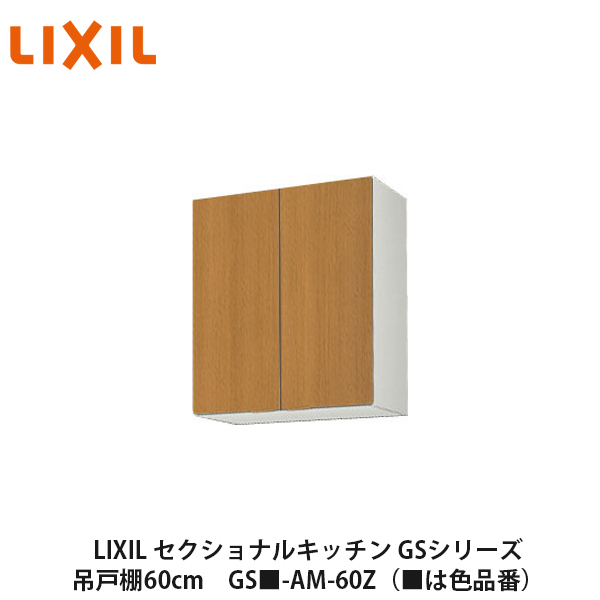 LIXIL【セクショナルキッチン GSシリーズ 吊戸棚 ウォールキャビネット60cm GS■-AM-60Z】(■は色品番) システムキッチン