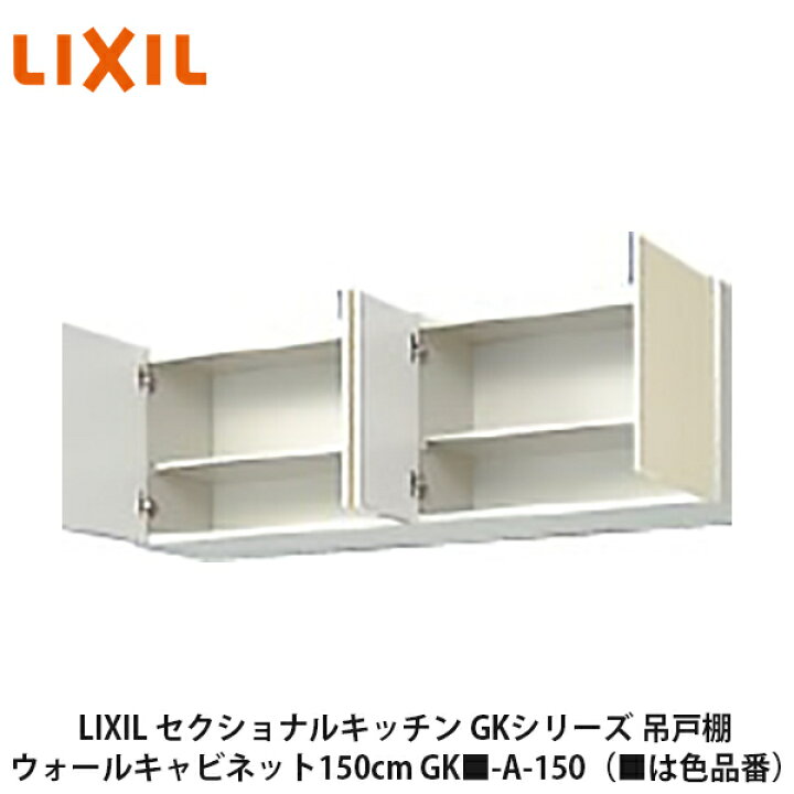 楽天市場 Lixil セクショナルキッチン Gkシリーズ 吊戸棚 ウォールキャビネット150cm Gk A 150 は色品番 リクシル サンウェーブ 建設diy事業部 楽天市場店