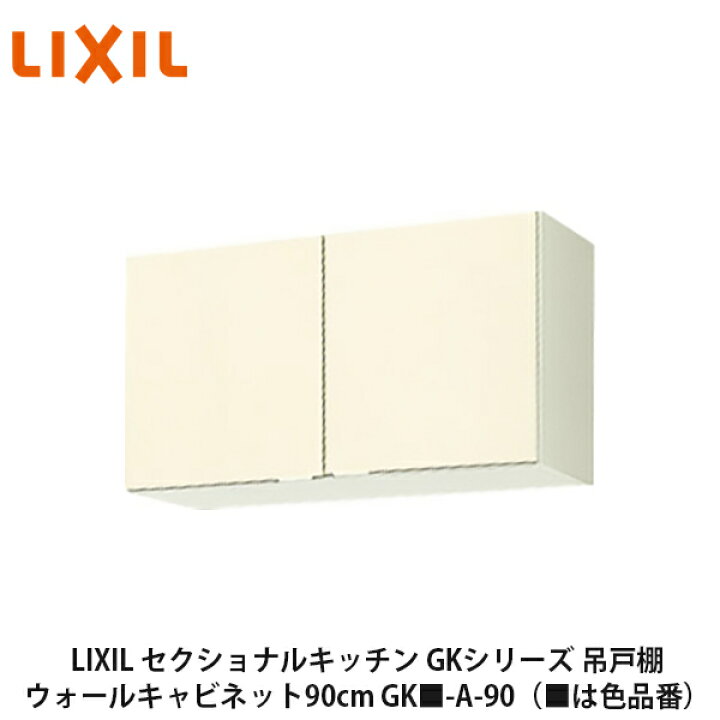 楽天市場 4 10は楽天カードポイント5倍 Lixil セクショナルキッチン Gkシリーズ 吊戸棚 ウォールキャビネット90cm Gk A 90 は色品番 リクシル サンウェーブ 建設diy事業部 楽天市場店