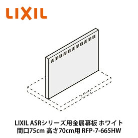 LIXIL【ASRシリーズ用金属幕板　間口75cm　高さ70cm用　RFP-7-665HW　ホワイト　1個入】リクシル　サンウェーブ