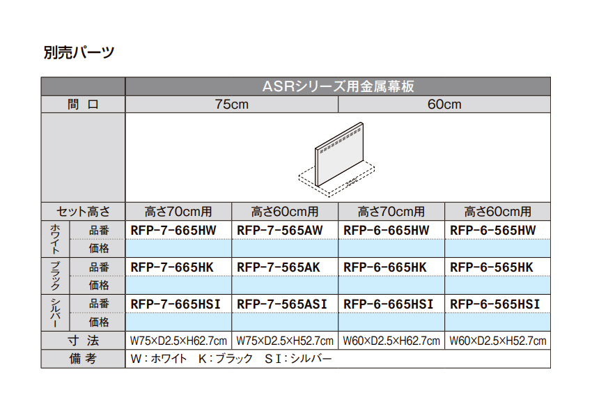 【楽天市場】LIXIL【ASRシリーズ用金属幕板 間口75cm 高さ60cm用