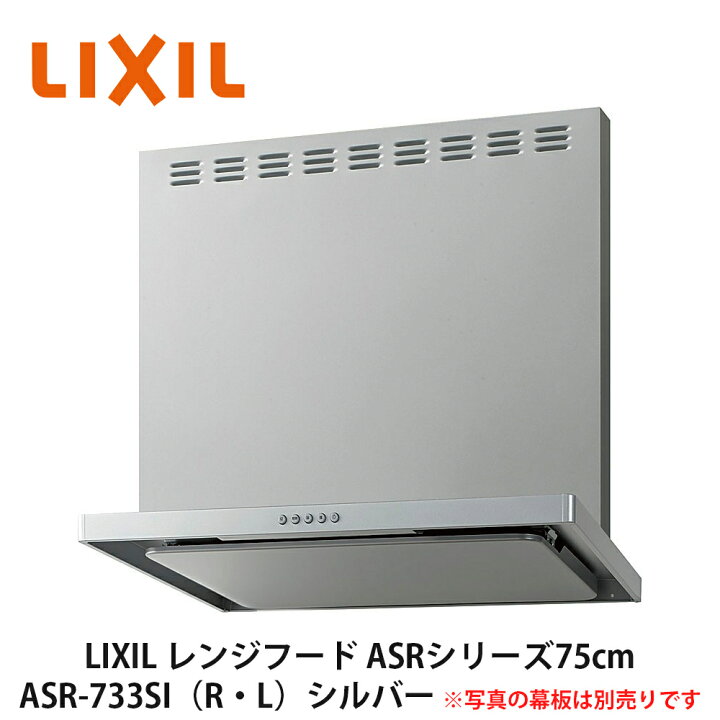 楽天市場】送料無料でお届け！LIXIL【レンジフードASRシリーズ 