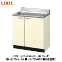 LIXIL【セクショナルキッチン　GKシリーズ　流し台75cm　GK■-S-75MNN】(■は色品番)