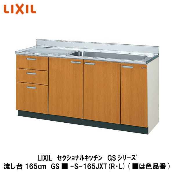 シンプルなデザインと充実した基本性能 木製キッチンのベストセラー商品です LIXIL セクショナルキッチン GSシリーズ 人気定番の ■は色品番 【30％OFF】 GS■-S-165JXT 流し台165cm L R