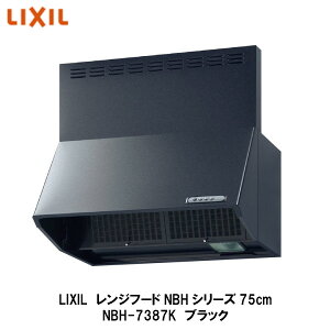 送料無料でお届け!LIXIL【レンジフードNBHシリーズ(シロッコファン・富士工業製)間口75cm NBH-7387K ブラック 1台入】リクシル サンウェーブ
