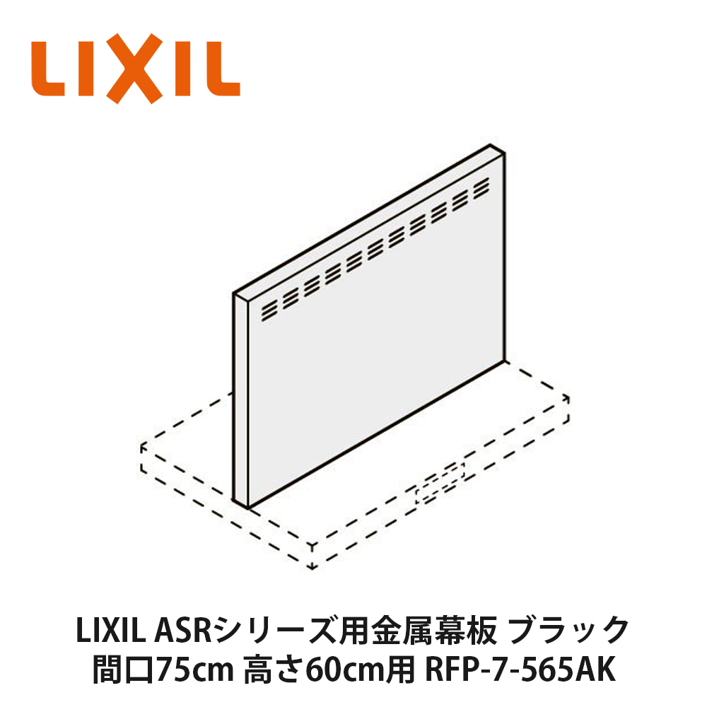 サンウェーブ/LIXIL【RFP-7-565AK】レンジフード部材 ブラック ASR