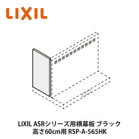 LIXIL【ASRシリーズ用横幕板　高さ60cm用　RSP-A-565HK　ブラック　1個入】リクシル　サンウェーブ