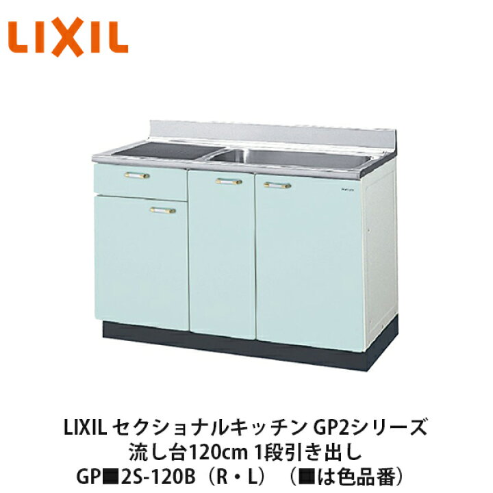 楽天市場】LIXIL【セクショナルキッチン エクシィGP2シリーズ 流し台 