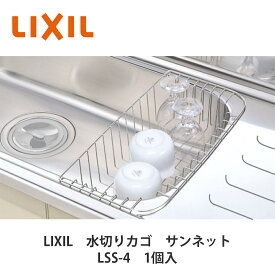 LIXIL【水切りカゴ　サンネット　LSS-4　1個入】