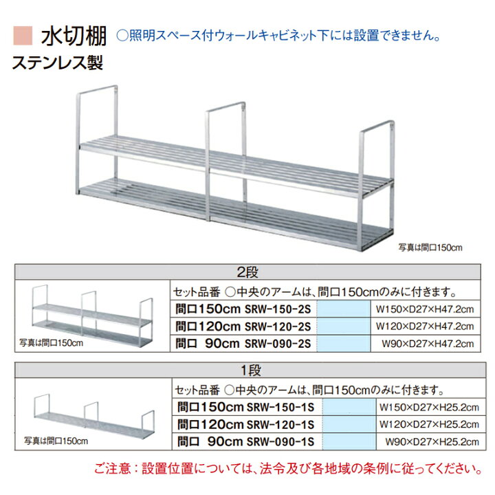 楽天市場】LIXIL【ステンレス製 水切棚 2段タイプ 間口90cm SRW-90-2S 