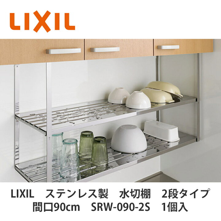 楽天市場】LIXIL【ステンレス製 水切棚 2段タイプ 間口90cm SRW-90-2S 