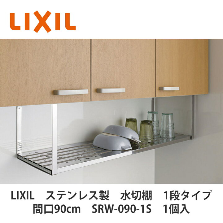 楽天市場】LIXIL【ステンレス製 水切棚 1段タイプ 間口90cm SRW-90-1S 